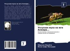 Bookcover of Уксусная муха на юге Алжира...