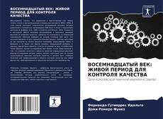 Bookcover of ВОСЕМНАДЦАТЫЙ ВЕК: ЖИВОЙ ПЕРИОД ДЛЯ КОНТРОЛЯ КАЧЕСТВА