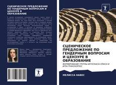 Bookcover of СЦЕНИЧЕСКОЕ ПРЕДЛОЖЕНИЕ ПО ГЕНДЕРНЫМ ВОПРОСАМ И ЦЕНЗУРЕ В ОБРАЗОВАНИЕ