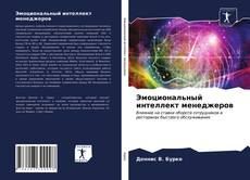 Capa do livro de Эмоциональный интеллект менеджеров 