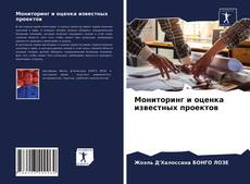 Bookcover of Мониторинг и оценка известных проектов