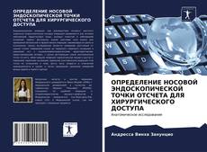 Bookcover of ОПРЕДЕЛЕНИЕ НОСОВОЙ ЭНДОСКОПИЧЕСКОЙ ТОЧКИ ОТСЧЕТА ДЛЯ ХИРУРГИЧЕСКОГО ДОСТУПА