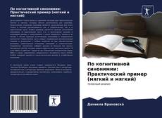 Bookcover of По когнитивной синонимии: Практический пример (мягкий и мягкий)