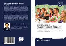 Capa do livro de Интеллект и подростковый возраст 