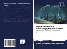 Portada del libro de Преуспевание в конституционном праве