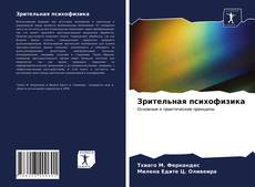 Capa do livro de Зрительная психофизика 