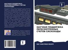 Bookcover of НАУЧНАЯ ПОДДЕРЖКА ПЕРЕСМОТРЕННЫХ СЧЕТОВ СИСКОХАДЫ