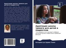 Capa do livro de Адаптация шкалы тревоги для детей и подростков 