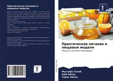 Borítókép a  Практическое питание и пищевые модели - hoz