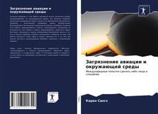 Copertina di Загрязнение авиации и окружающей среды