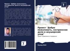 Capa do livro de Проект "Добро пожаловать, сестринское дело и акушерский уход" 