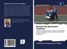 Couverture de Искусство детского тенниса