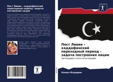 Пост Ливии - каддафинский переходный период -задача построения нации的封面