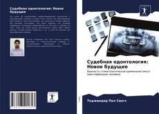 Couverture de Судебная одонтология: Новое будущее