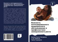 Bookcover of Важность интегрированного медицинского обслуживания в профилактике замедленного роста