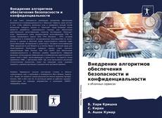 Portada del libro de Внедрение алгоритмов обеспечения безопасности и конфиденциальности