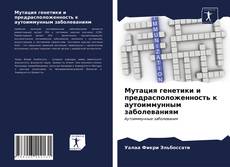 Bookcover of Мутация генетики и предрасположенность к аутоиммунным заболеваниям