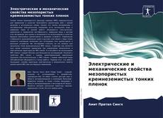 Couverture de Электрические и механические свойства мезопористых кремнеземистых тонких пленок