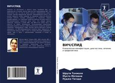 Buchcover von ВИЧ/СПИД