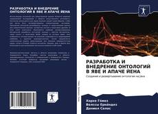 РАЗРАБОТКА И ВНЕДРЕНИЕ ОНТОЛОГИЙ В ЯВЕ И АПАЧЕ ЙЕНА的封面