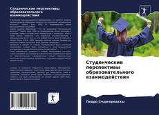 Portada del libro de Студенческие перспективы образовательного взаимодействия