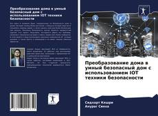 Преобразование дома в умный безопасный дом с использованием IOT техники безопасности的封面