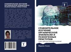 Bookcover of СРАВНИТЕЛЬНОЕ ИЗУЧЕНИЕ ОРГАНИЧЕСКОЙ ЭПИЛЕПСИИ И ПСИХОГЕННЫХ ПРИСТУПОВ