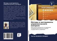 Borítókép a  Методы и инструменты управленческого контроля - hoz