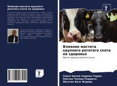 Bookcover of Влияние мастита крупного рогатого скота на здоровье