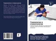 Bookcover of Гомеопатия в стоматологии