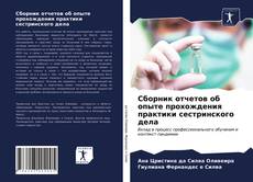 Borítókép a  Сборник отчетов об опыте прохождения практики сестринского дела - hoz