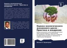 Bookcover of Оценка экологического жизненного цикла - Практика и внедрение