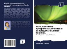 Bookcover of Использование призраков в любимой и за пределами Лимбо тишины.