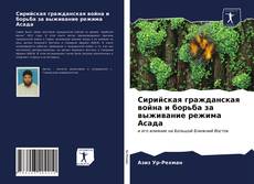 Bookcover of Сирийская гражданская война и борьба за выживание режима Асада