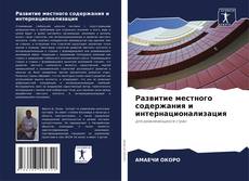 Bookcover of Развитие местного содержания и интернационализация