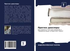 Bookcover of Прогноз диаспоры