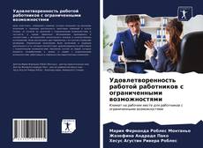 Bookcover of Удовлетворенность работой работников с ограниченными возможностями