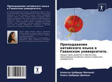 Bookcover of Преподавание китайского языка в Гаванском университете.