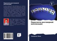 Bookcover of Пересмотр разговорной импликации