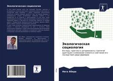 Bookcover of Экологическая социология