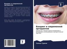 Bookcover of Бондинг в современной ортодонтии