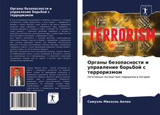 Portada del libro de Органы безопасности и управление борьбой с терроризмом