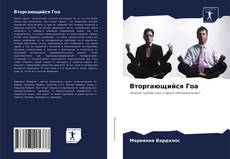 Вторгающийся Гоа kitap kapağı