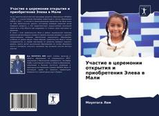 Обложка Участие в церемонии открытия и приобретения Элева в Мали