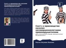 Обложка Скетч о производстве насилия несовершеннолетними правонарушителями