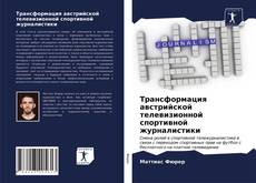 Portada del libro de Трансформация австрийской телевизионной спортивной журналистики