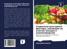 Обложка Социально-культурные факторы, влияющие на участие женщин в агролесоводстве