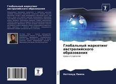 Обложка Глобальный маркетинг австралийского образования