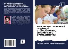 Обложка МЕЖДИСЦИПЛИНАРНЫЙ ПОДХОД В СТОМАТОЛОГИИ, СВЯЗАННЫЙ С ОРТОДОНТИКОЙ