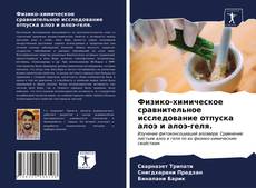 Bookcover of Физико-химическое сравнительное исследование отпуска алоэ и алоэ-геля.